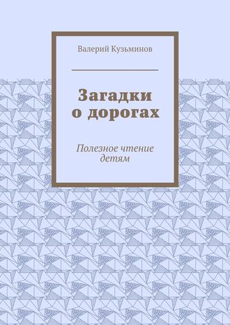 Валерий Кузьминов, Загадки шофёрам про дождь и про скорость! Для чтения детям и взрослым