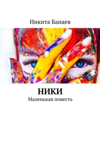 Никита Банаев, Ники. Маленькая повесть