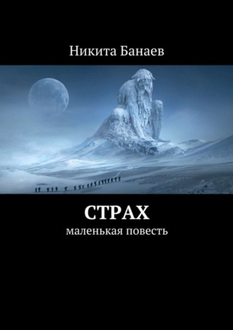 Никита Банаев, Страх. Маленькая повесть