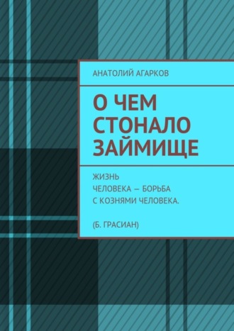 Анатолий Агарков, О чем стонало Займище