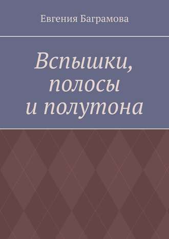 Евгения Баграмова, Вспышки, полосы и полутона