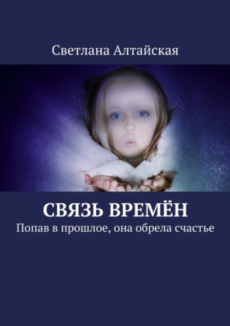 Светлана Алтайская, Связь времён. Попав в прошлое, она обрела счастье