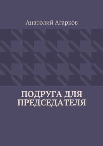 Анатолий Агарков, Подруга для председателя