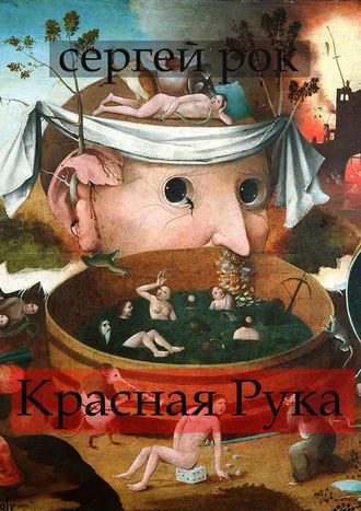 Сергей Рок, Красная рука. Сборник рассказов