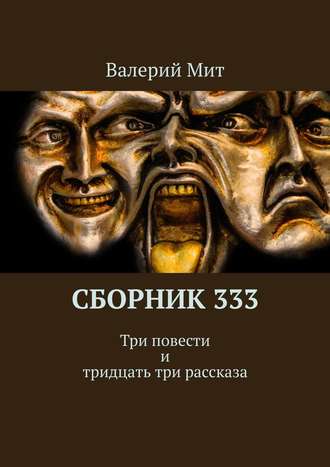 Валерий Мит, Сборник 333. Три повести и тридцать три рассказа