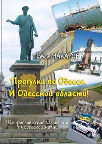 Павел Макаров, Прогулки по Одессе. И Одесской области! Юмористические зарисовки из одесской жизни