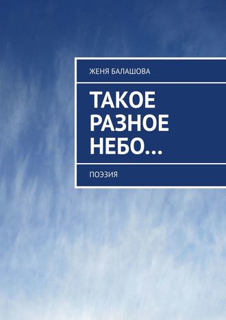 Женя Балашова, Такое разное небо…