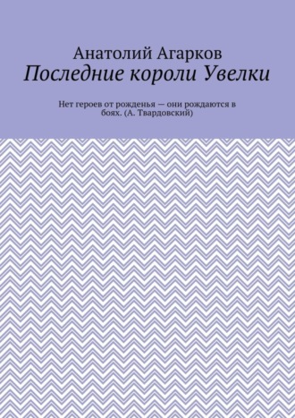 Анатолий Агарков, Последние короли Увелки