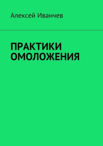 Алексей Иванчев, Практики омоложения