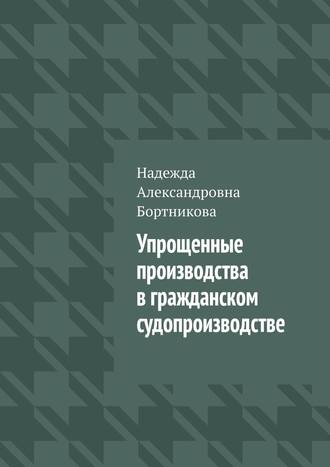 Надежда Бортникова, Упрощенные производства в гражданском судопроизводстве