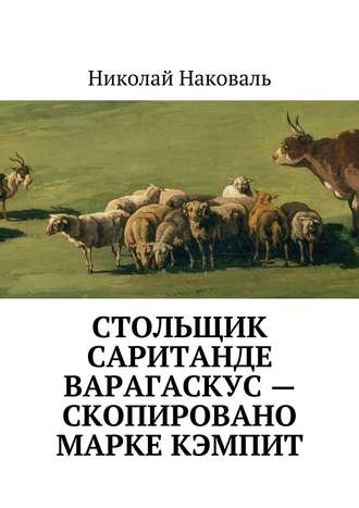 Николай Наковал, Стольщик Саританде Варагаскус – скопировано Марке Кэмпит