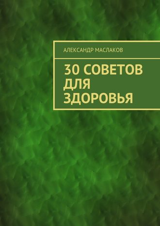 Александр Маслаков, 30 советов для здоровья