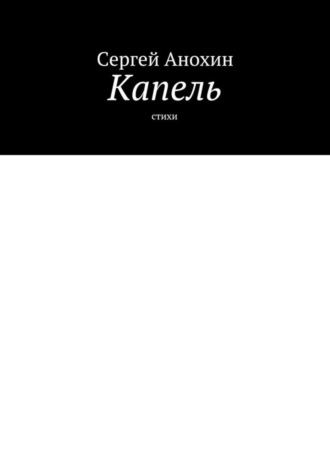 Сергей Анохин, Капель. Стихи