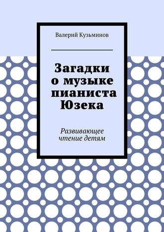 Валерий Кузьминов, Загадки о музыке пианиста Юзека. Для познавательного чтения детям