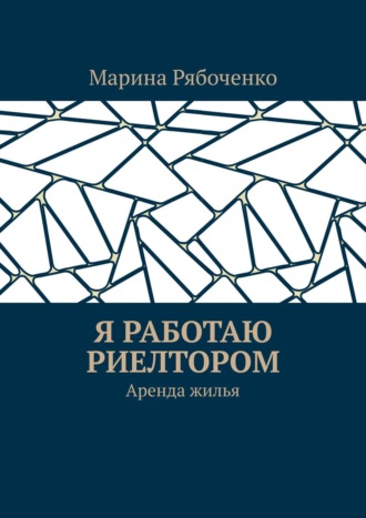 Марина Рябоченко, Я работаю риелтором. Аренда жилья