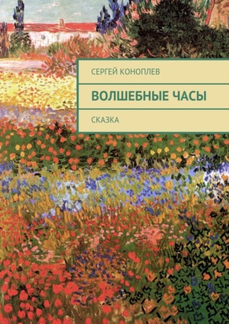 Волшебные часы. Сказка Сергей Коноплев, Волшебные часы. Сказка