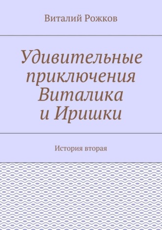 Виталий Рожков, Удивительные приключения Виталика и Иришки. История вторая