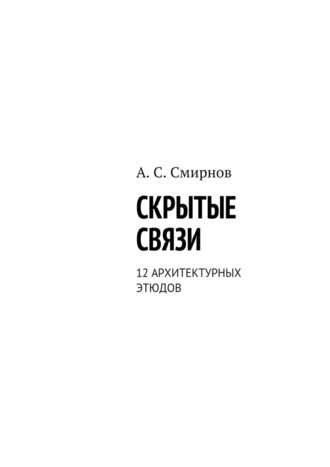 Андрей Смирнов, Скрытые связи. 12 архитектурных этюдов