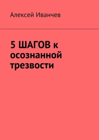 Алексей Иванчев, 5 шагов к осознанной трезвости