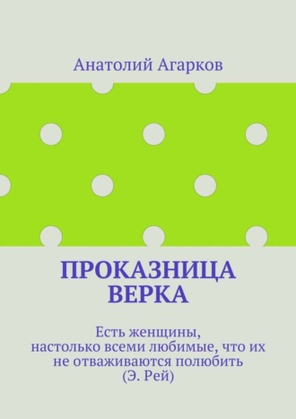 Анатолий Агарков, Проказница Верка