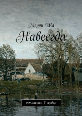 Мерри Ша, Навсегда. Останется в сердце