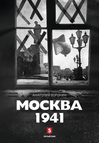 Анатолий Воронин, Москва, 1941