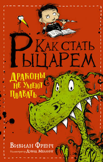 Вивиан Фрэнч, Как стать рыцарем. Драконы не умеют плавать