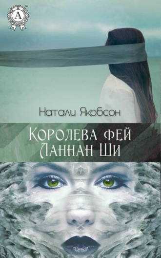 Натали Якобсон, Королева фей Ланнан Ши