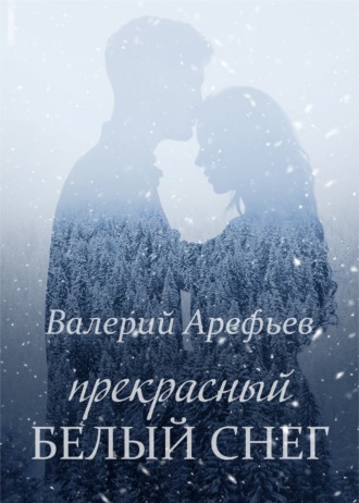 Валерий Арефьев, Прекрасный белый снег