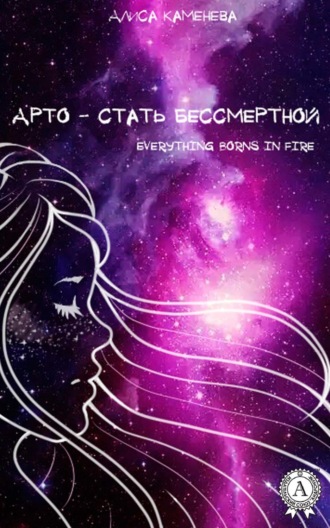 Алиса Каменева, Арто – стать бессмертной