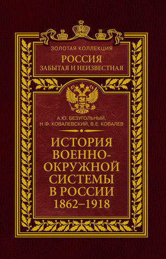 Алексей Безугольный, Николай Ковалевский, История военно-окружной системы в России. 1862–1918