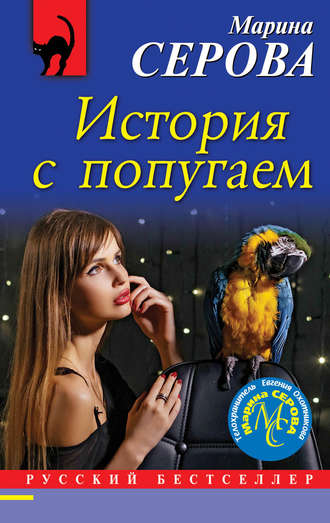 Марина Серова, История с попугаем