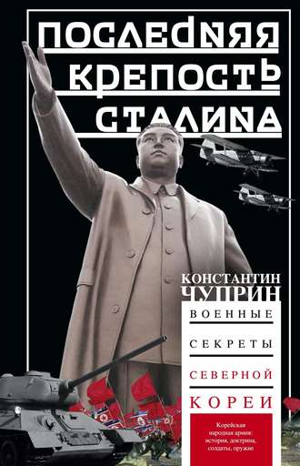Константин Чуприн, Последняя крепость Сталина. Военные секреты Северной Кореи
