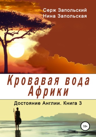 Нина Запольская, Серж Запольский, Кровавая вода Африки. Книга 3. Достояние Англии