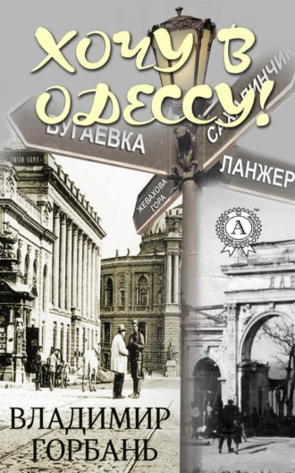 Владимир Горбань, Хочу в Одессу!