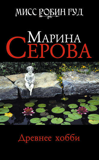 Марина Серова, Древнее хобби