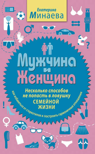 Екатерина Минаева, Мужчина и женщина. Несколько способов не попасть в ловушку семейной жизни