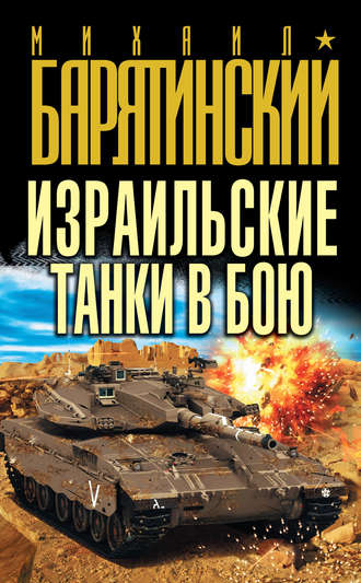 Михаил Барятинский, Израильские танки в бою