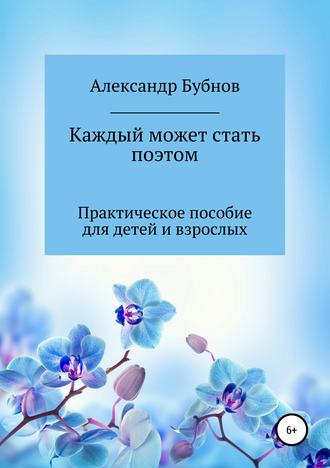 Александр Бубнов, Каждый может стать поэтом. Практическое пособие для детей и взрослых
