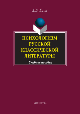 Андрей Есин, Психологизм русской классической литературы