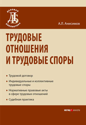 Антон Анисимов, Трудовые отношения и трудовые споры
