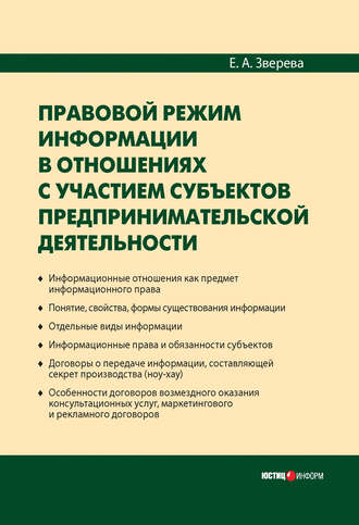 Елена Зверева, Правовой режим информации в отношениях с участием субъектов предпринимательской деятельности