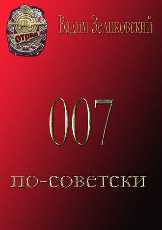 Вадим Зеликовский, 007 по-советски