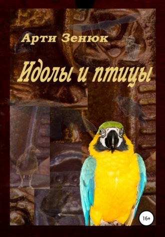 Арти Зенюк, Идолы и птицы