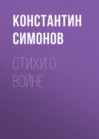 Константин Симонов, Стихи о войне