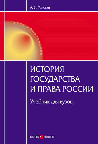 Анна Толстая, История государства и права России