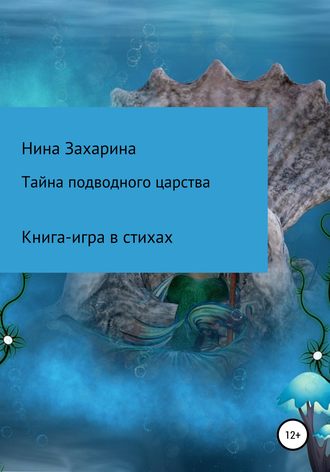Нина Захарина, Тайна подводного царства. Книга-игра
