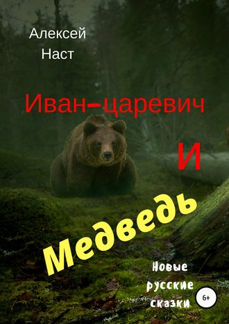 Алексей Наст, Иван-царевич и Медведь