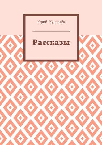 Юрий Журавлёв, Рассказы