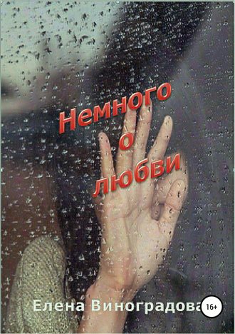 Елена Виноградова, Немного о любви. Сборник
